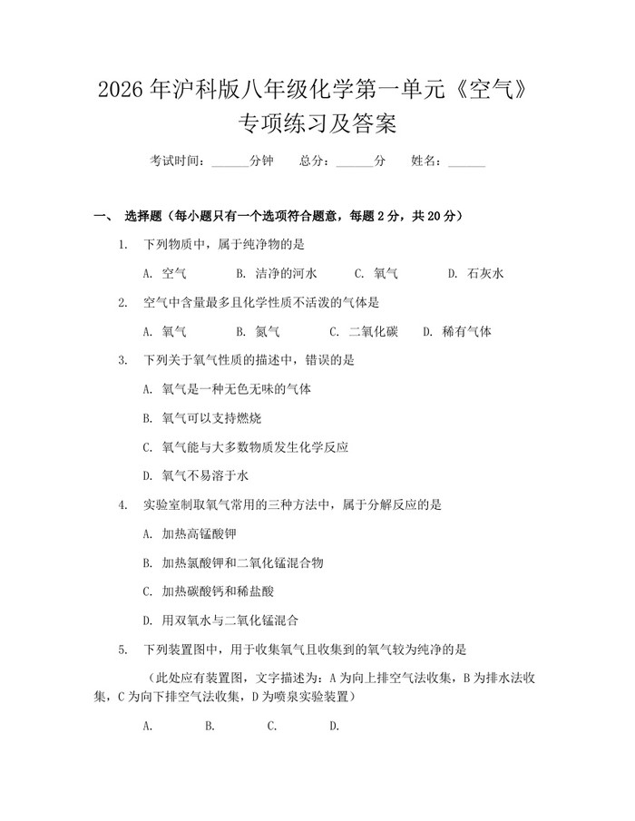 2026年沪科版八年级化学第一单元《空气》专项练习及答案：(docx+pdf)免费下载