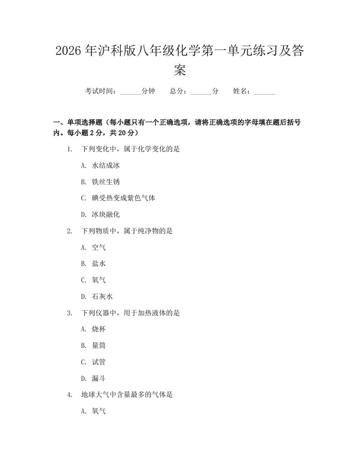 2026年沪科版八年级化学第一单元练习及答案：(docx+pdf)免费下载