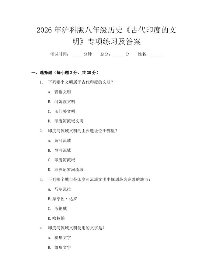 2026年沪科版八年级历史《古代印度的文明》专项练习及答案：(docx+pdf)免费下载