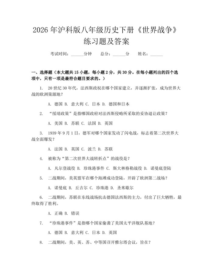 详细阅读:2026年沪科版八年级历史下册《世界战争》练习题及答案:(docx+pdf)免费下载 2026年沪科版八年级历史下册《世界战争》练习题及答案:(docx+pdf)免费下载
