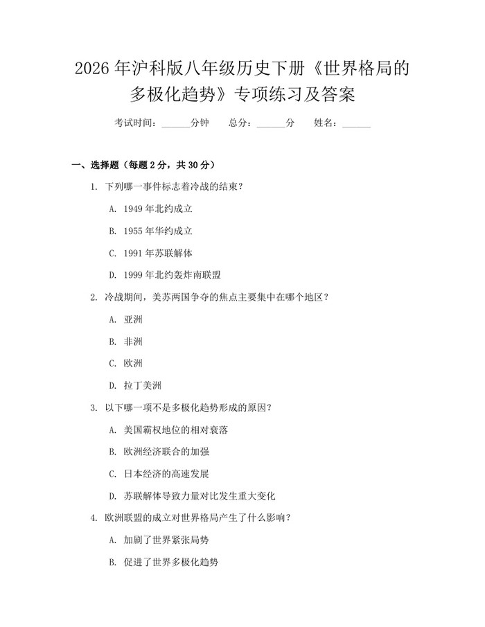 2026年沪科版八年级历史下册《世界格局的多极化趋势》专项练习及答案:(docx+pdf)免费下载