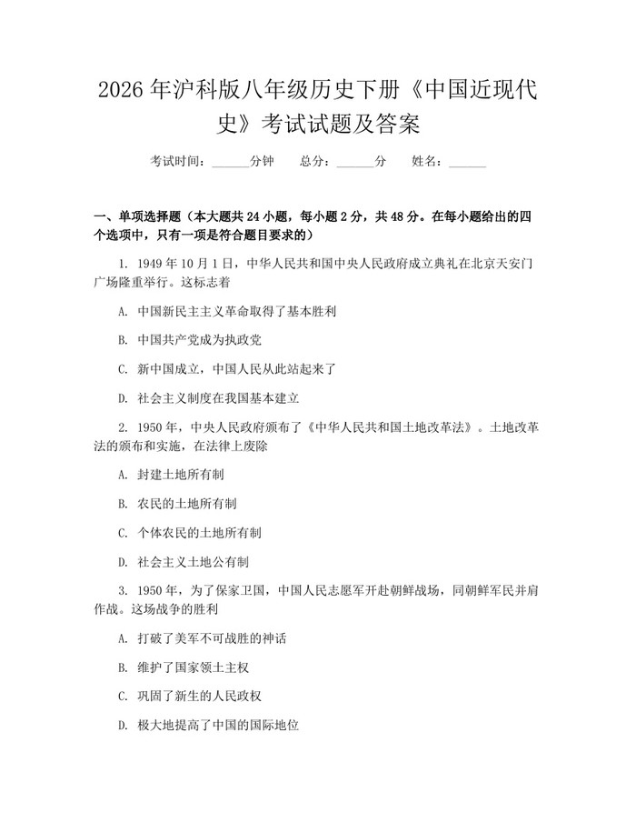 详细阅读:2026年沪科版八年级历史下册《中国近现代史》考试试题及答案:(docx+pdf)免费下载 2026年沪科版八年级历史下册《中国近现代史》考试试题及答案:(docx+pdf)免费下载