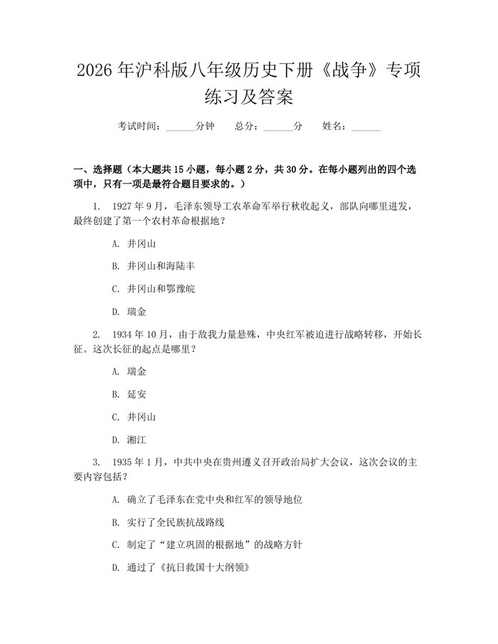2026年沪科版八年级历史下册《战争》专项练习及答案：(docx+pdf)免费下载