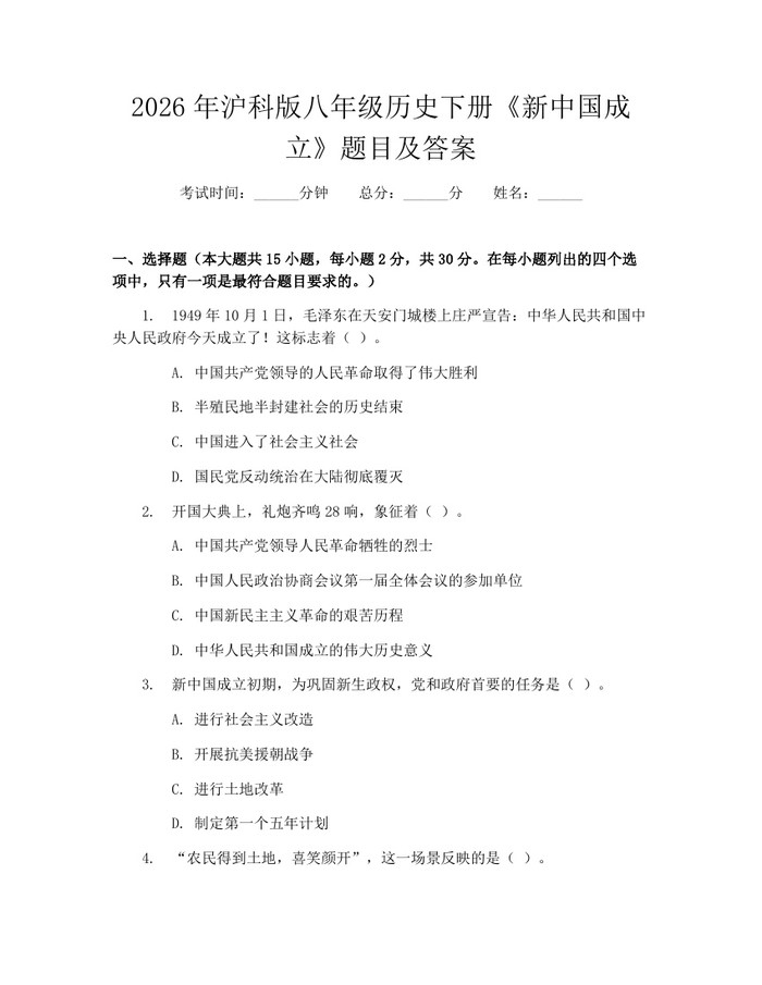2026年沪科版八年级历史下册《新中国成立》题目及答案：(docx+pdf)免费下载