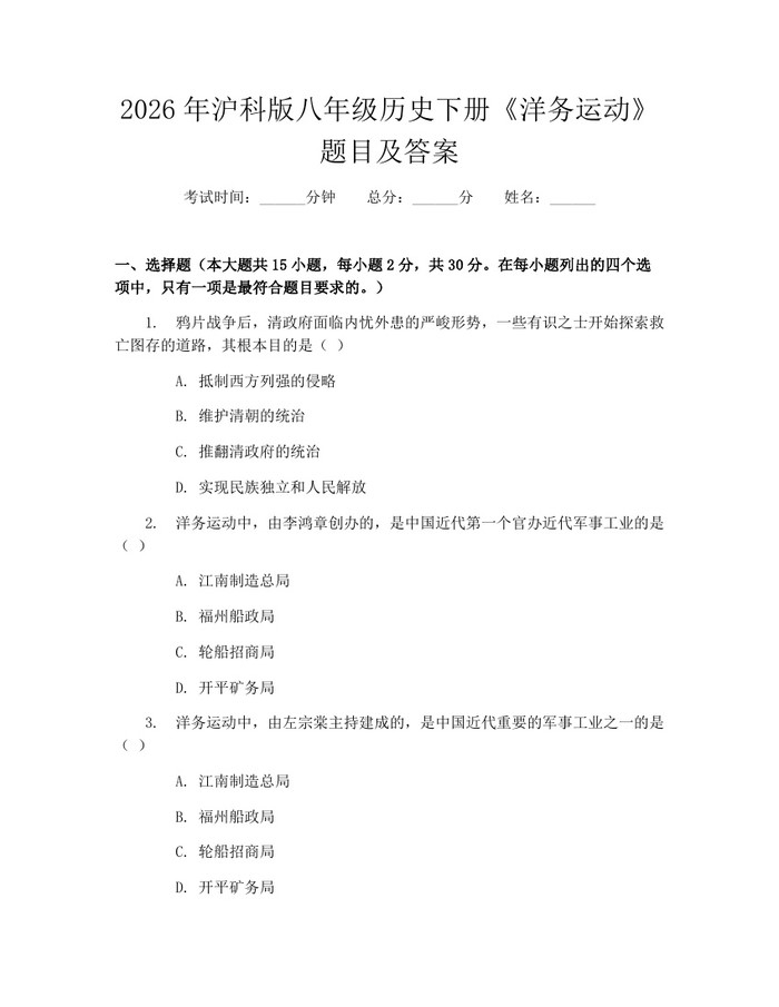 2026年沪科版八年级历史下册《洋务运动》题目及答案：(docx+pdf)免费下载