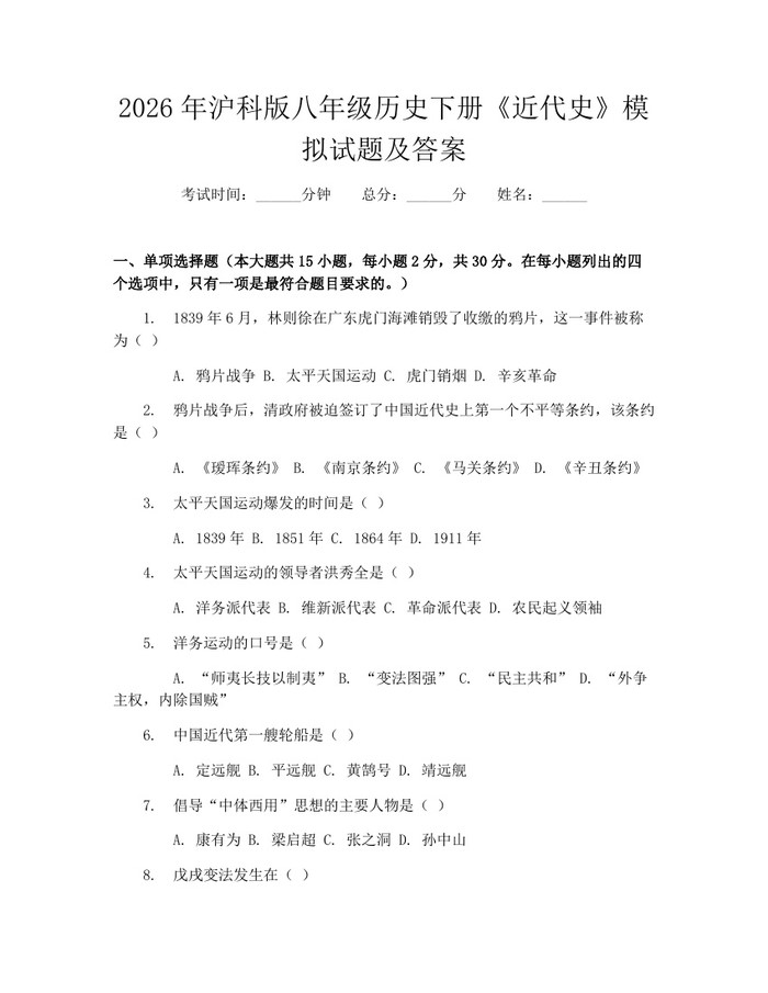 2026年沪科版八年级历史下册《近代史》模拟试题及答案:(docx+pdf)免费下载