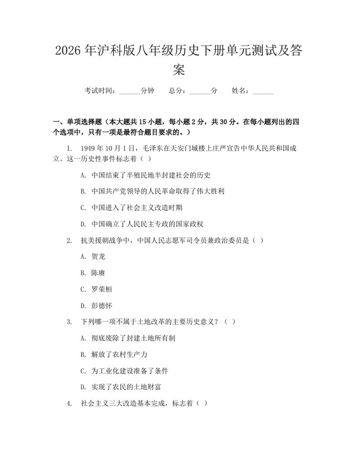 2026年沪科版八年级历史下册单元测试及答案：(docx+pdf)免费下载