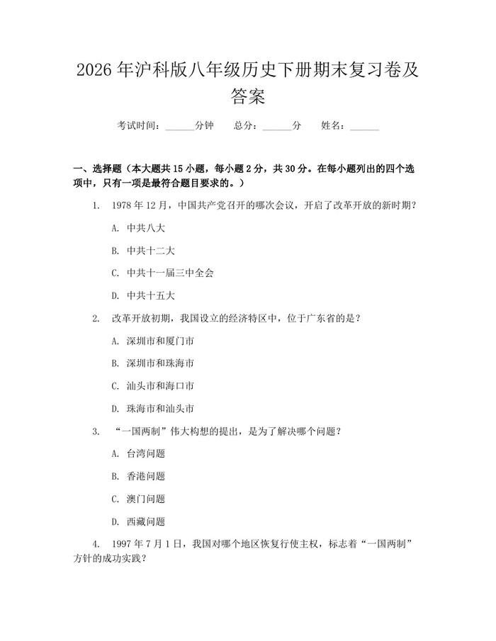 2026年沪科版八年级历史下册期末复习卷及答案:(docx+pdf)免费下载
