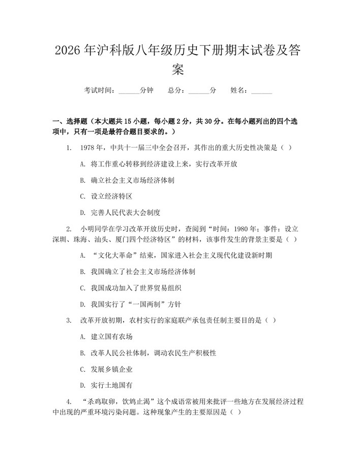 2026年沪科版八年级历史下册期末试卷及答案：(docx+pdf)免费下载