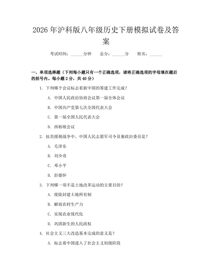 2026年沪科版八年级历史下册模拟试卷及答案：(docx+pdf)免费下载