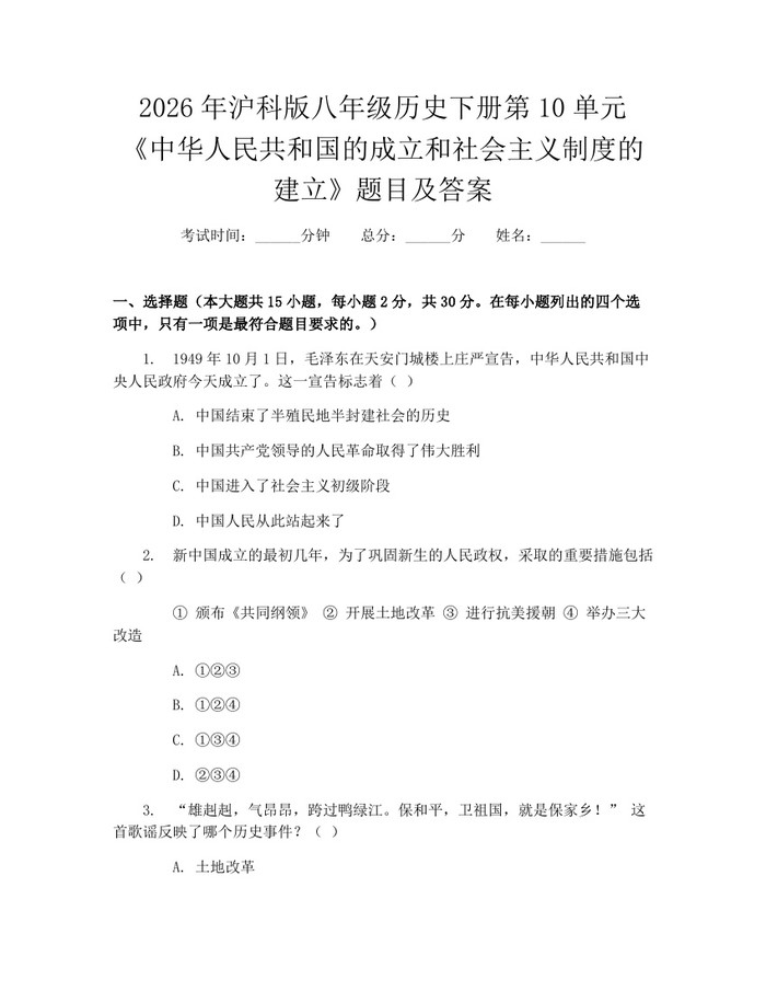 2026年沪科版八年级历史下册第10单元《中华人民共和国的成立和社会主义制度的建立》题目及答案：(docx+pdf)免费下载