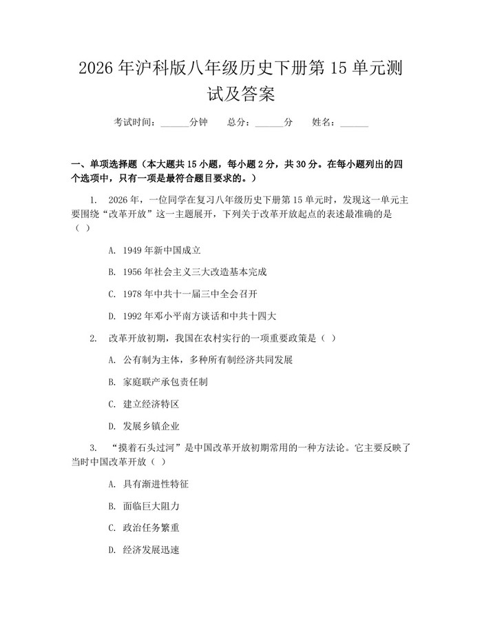 2026年沪科版八年级历史下册第15单元测试及答案：(docx+pdf)免费下载