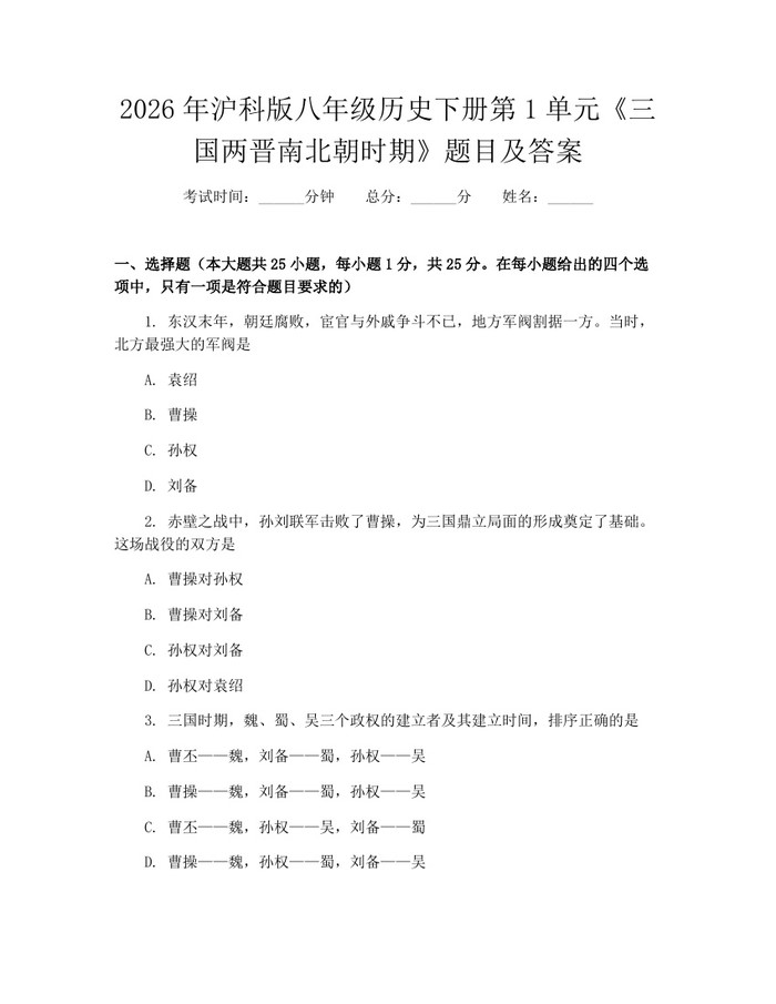 2026年沪科版八年级历史下册第1单元《三国两晋南北朝时期》题目及答案：(docx+pdf)免费下载