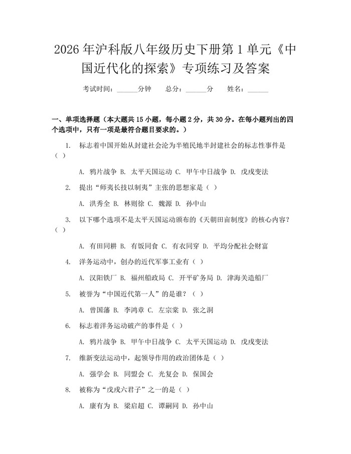 2026年沪科版八年级历史下册第1单元《中国近代化的探索》专项练习及答案：(docx+pdf)免费下载