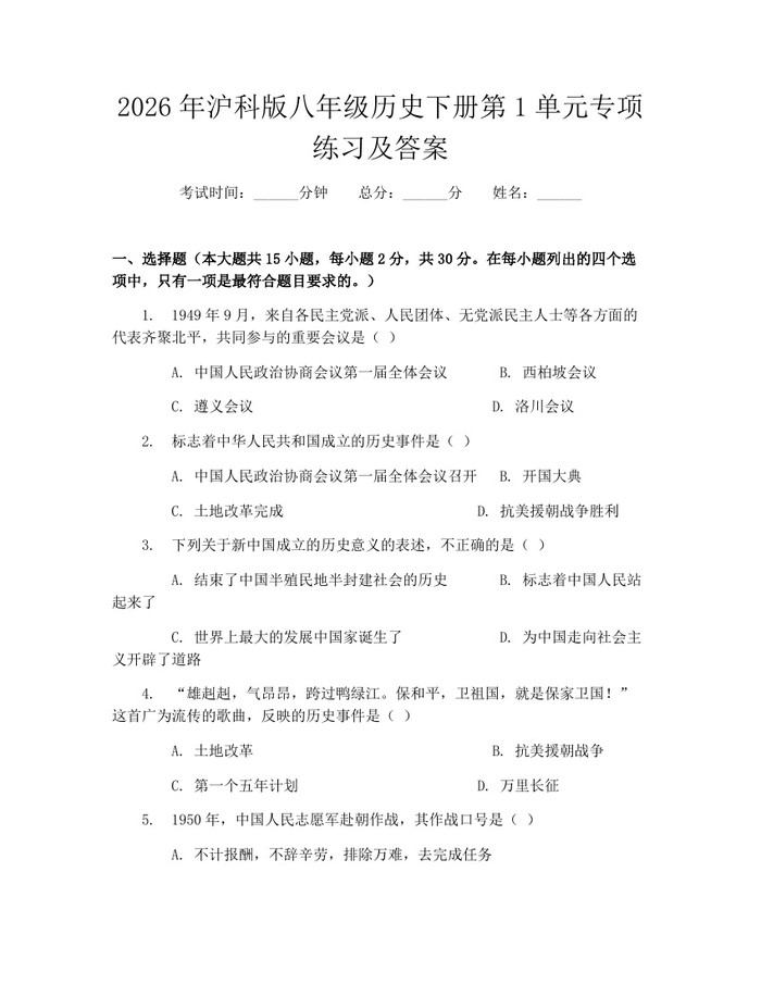 2026年沪科版八年级历史下册第1单元专项练习及答案:(docx+pdf)免费下载