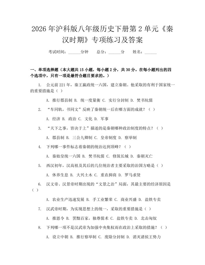 2026年沪科版八年级历史下册第2单元《秦汉时期》专项练习及答案：(docx+pdf)免费下载