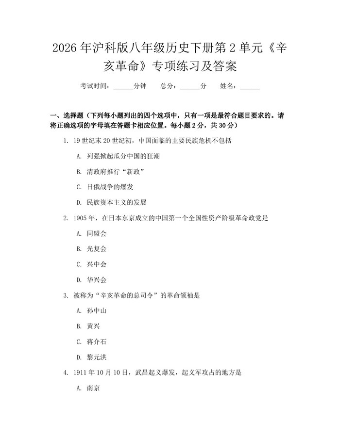 2026年沪科版八年级历史下册第2单元《辛亥革命》专项练习及答案：(docx+pdf)免费下载
