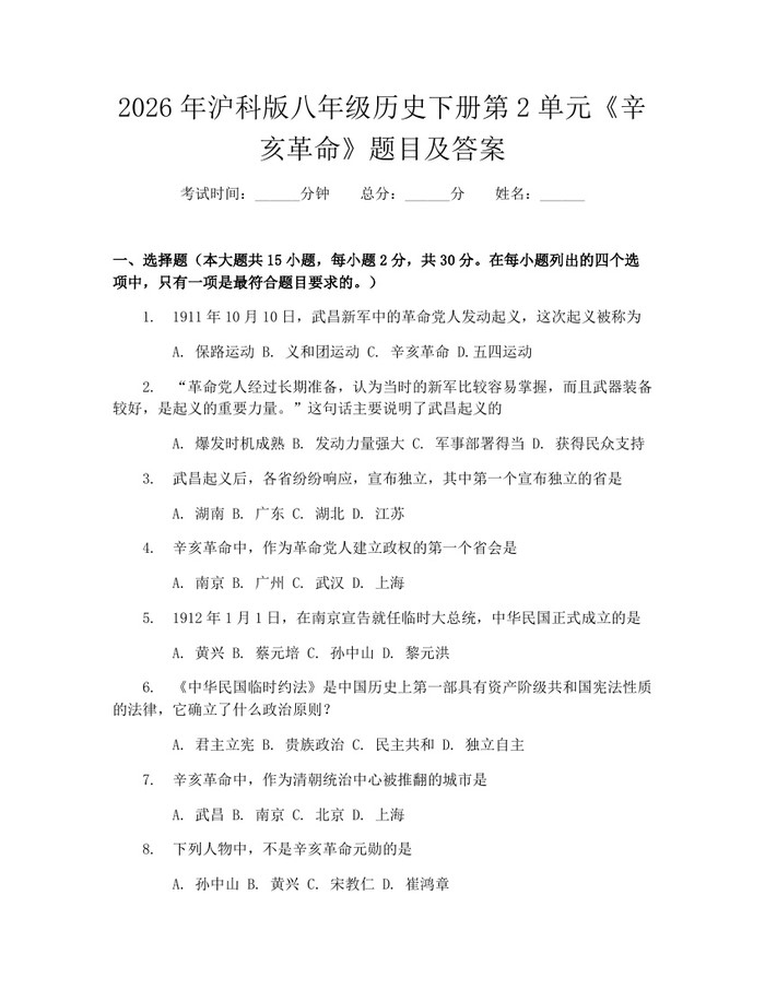 2026年沪科版八年级历史下册第2单元《辛亥革命》题目及答案：(docx+pdf)免费下载