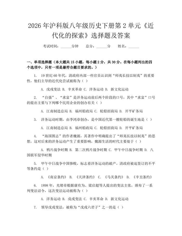 2026年沪科版八年级历史下册第2单元《近代化的探索》选择题及答案：(docx+pdf)免费下载
