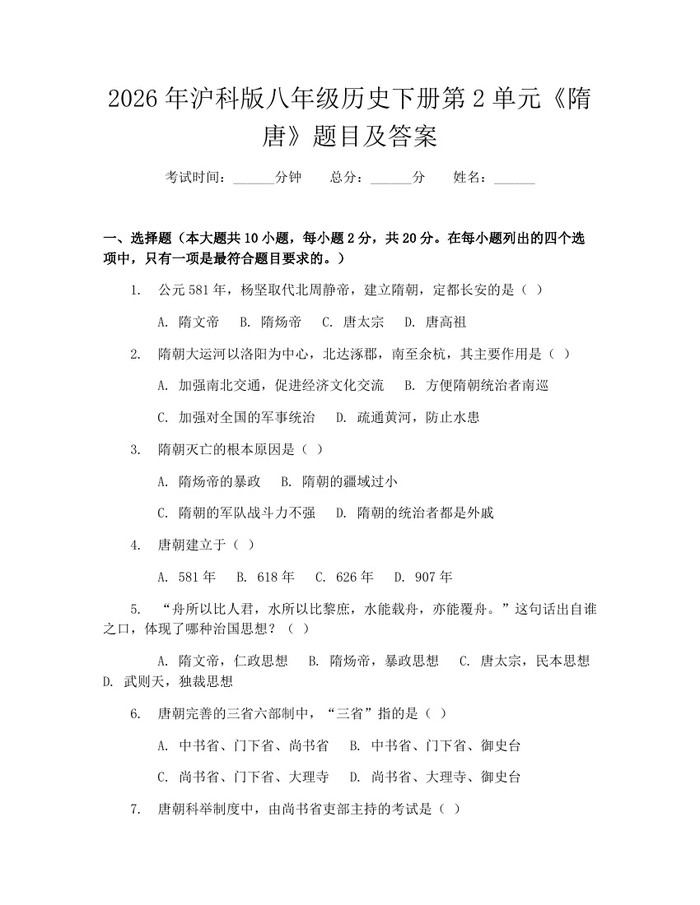 2026年沪科版八年级历史下册第2单元《隋唐》题目及答案:(docx+pdf)免费下载