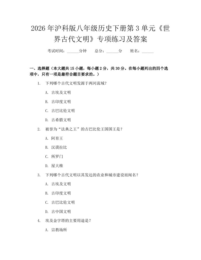 2026年沪科版八年级历史下册第3单元《世界古代文明》专项练习及答案：(docx+pdf)免费下载