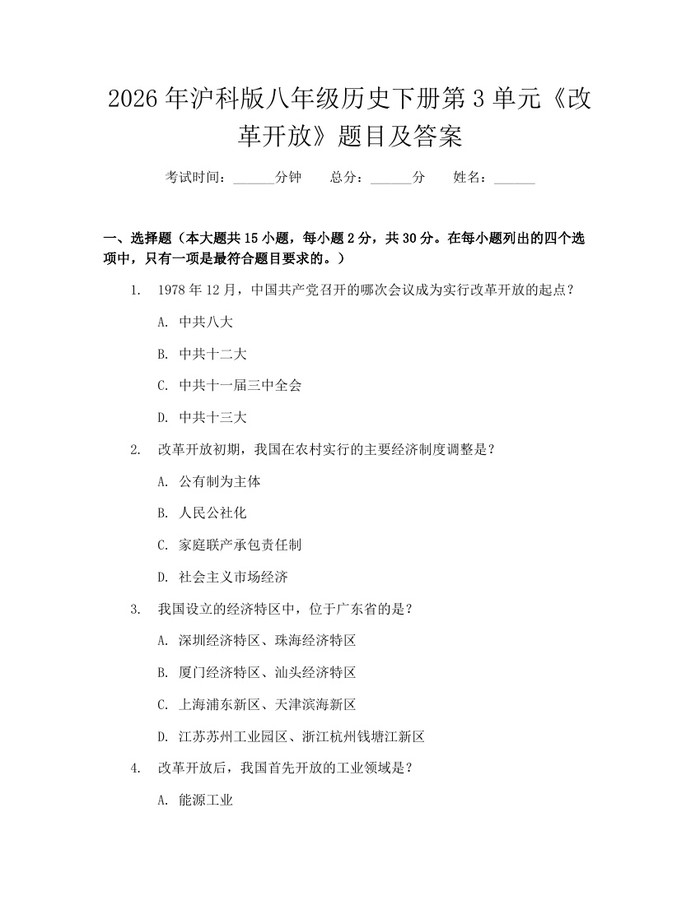 2026年沪科版八年级历史下册第3单元《改革开放》题目及答案：(docx+pdf)免费下载
