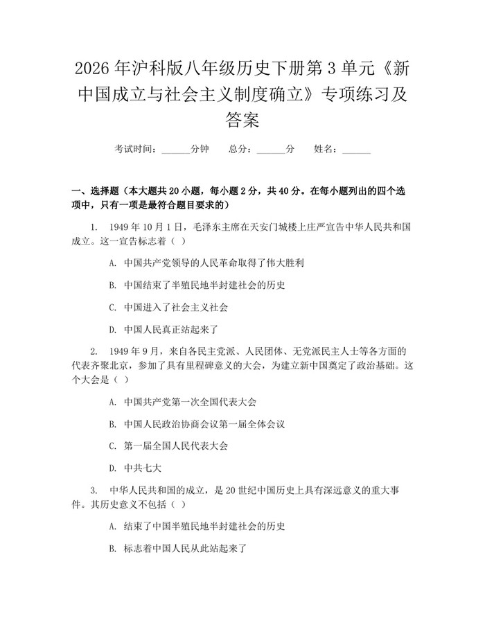 2026年沪科版八年级历史下册第3单元《新中国成立与社会主义制度确立》专项练习及答案：(docx+pdf)免费下载