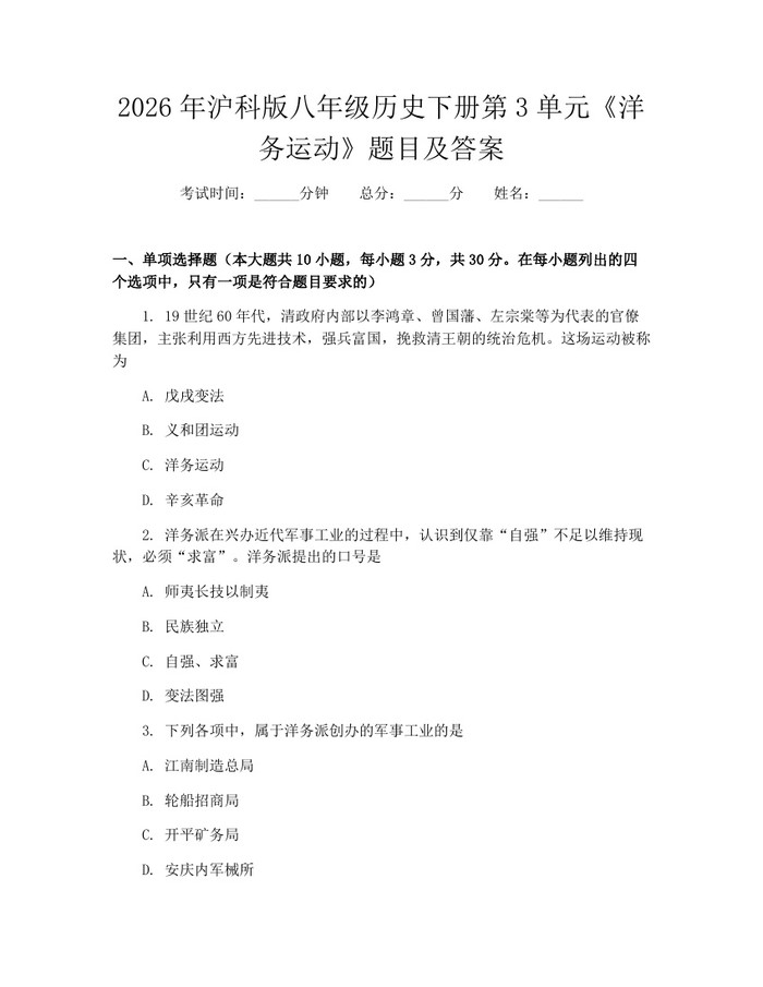 2026年沪科版八年级历史下册第3单元《洋务运动》题目及答案：(docx+pdf)免费下载