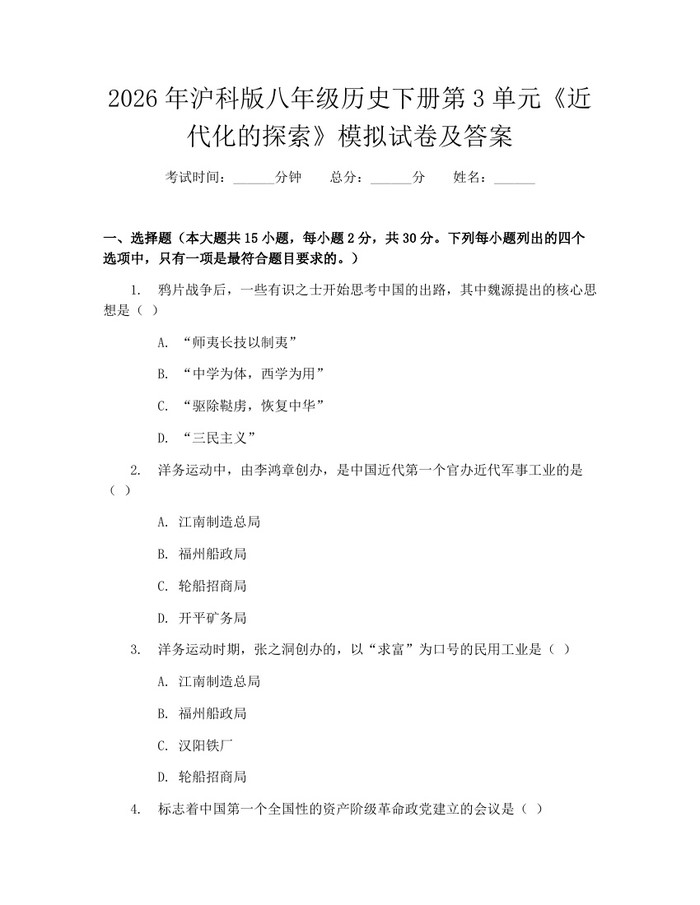 2026年沪科版八年级历史下册第3单元《近代化的探索》模拟试卷及答案:(docx+pdf)免费下载