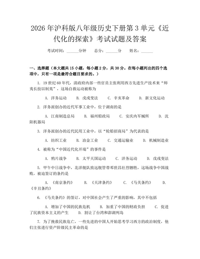 2026年沪科版八年级历史下册第3单元《近代化的探索》考试试题及答案：(docx+pdf)免费下载
