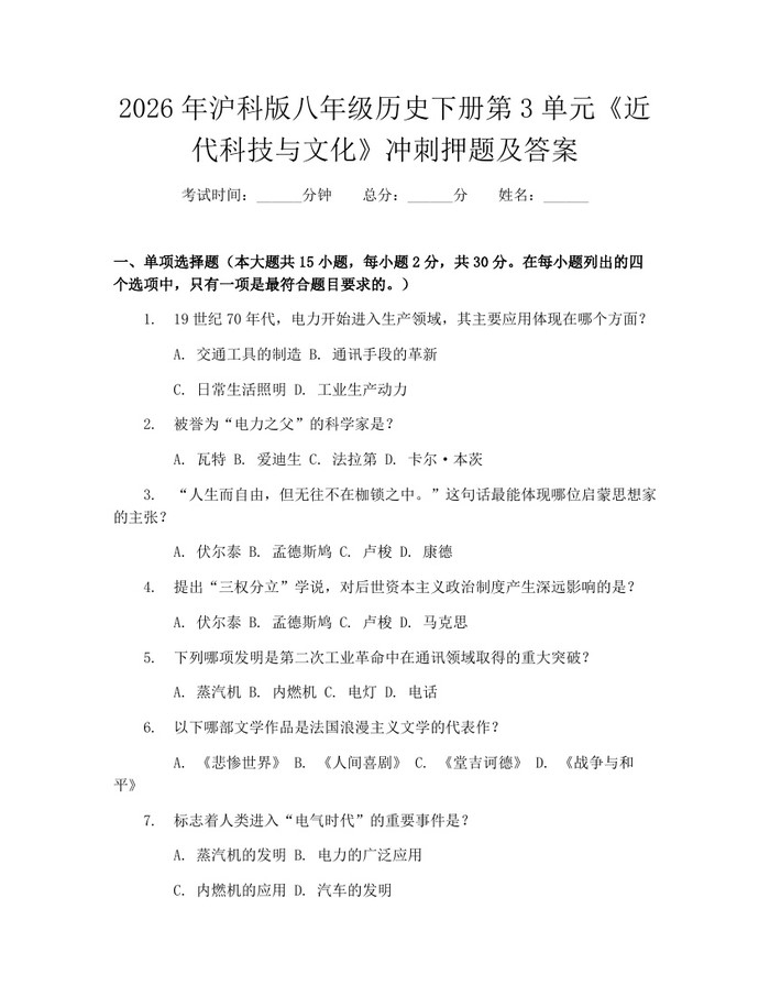 2026年沪科版八年级历史下册第3单元《近代科技与文化》冲刺押题及答案:(docx+pdf)免费下载