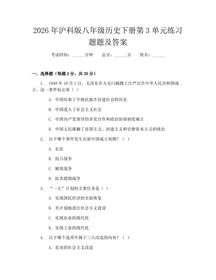 2026年沪科版八年级历史下册第3单元练习题题及答案:(docx+pdf)免费下载