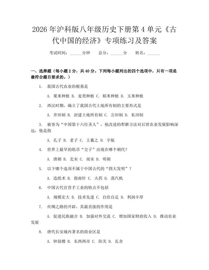 2026年沪科版八年级历史下册第4单元《古代中国的经济》专项练习及答案：(docx+pdf)免费下载