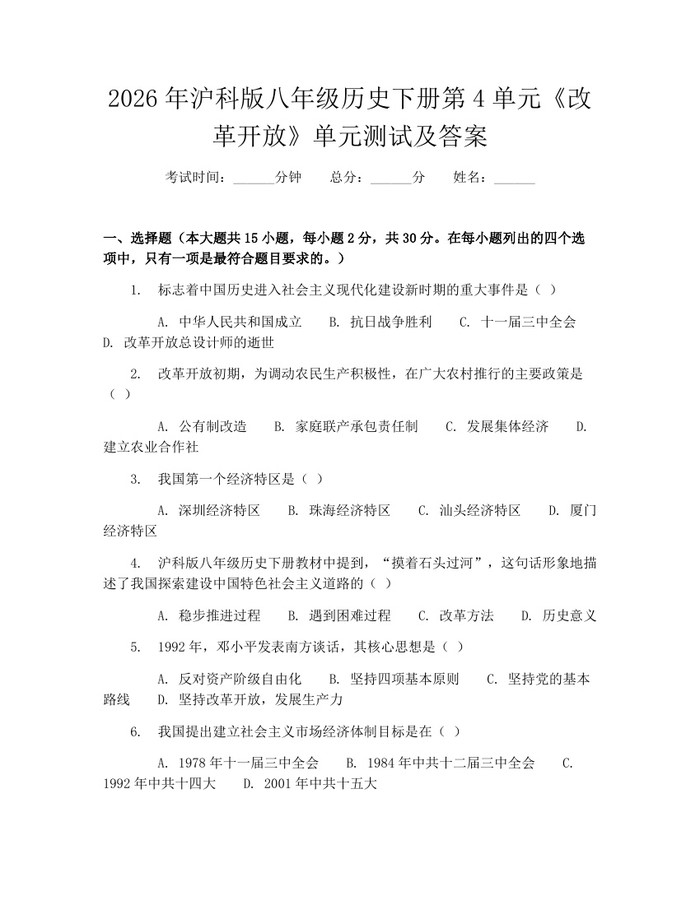 2026年沪科版八年级历史下册第4单元《改革开放》单元测试及答案：(docx+pdf)免费下载