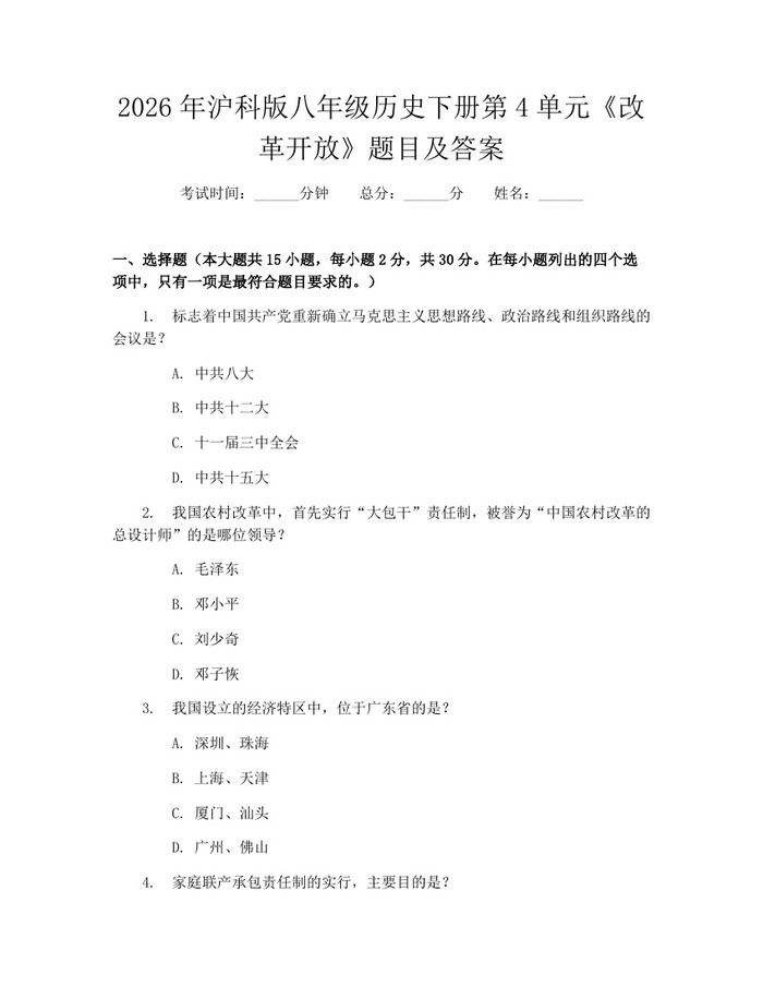 2026年沪科版八年级历史下册第4单元《改革开放》题目及答案:(docx+pdf)免费下载