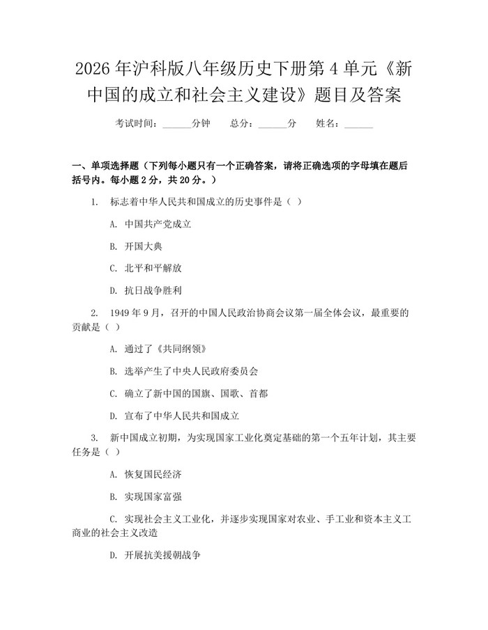 2026年沪科版八年级历史下册第4单元《新中国的成立和社会主义建设》题目及答案:(docx+pdf)免费下载