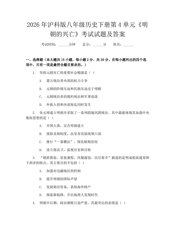2026年沪科版八年级历史下册第4单元《明朝的兴亡》考试试题及答案:(docx+pdf)免费下载