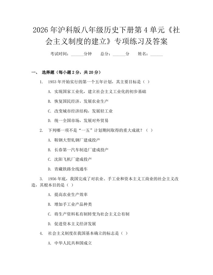 2026年沪科版八年级历史下册第4单元《社会主义制度的建立》专项练习及答案：(docx+pdf)免费下载