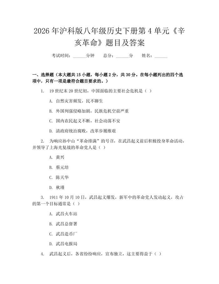 2026年沪科版八年级历史下册第4单元《辛亥革命》题目及答案:(docx+pdf)免费下载
