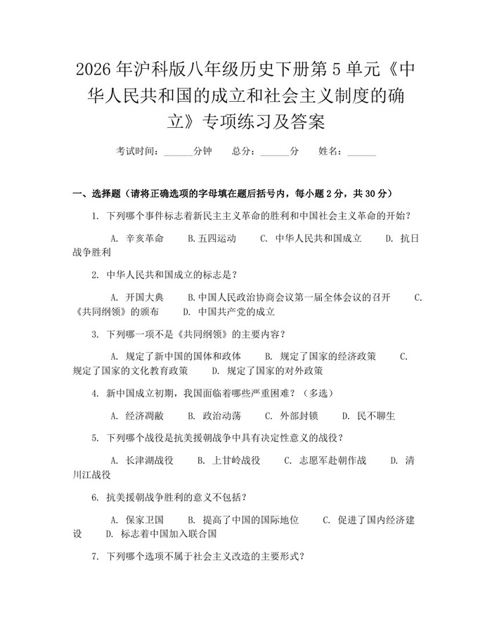 2026年沪科版八年级历史下册第5单元《中华人民共和国的成立和社会主义制度的确立》专项练习及答案：(docx+pdf)免费下载