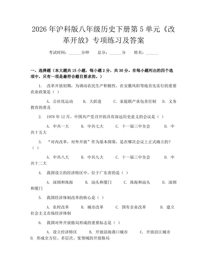2026年沪科版八年级历史下册第5单元《改革开放》专项练习及答案：(docx+pdf)免费下载