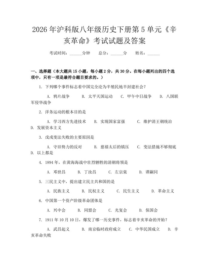 2026年沪科版八年级历史下册第5单元《辛亥革命》考试试题及答案:(docx+pdf)免费下载