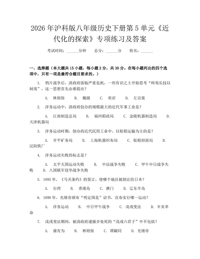 2026年沪科版八年级历史下册第5单元《近代化的探索》专项练习及答案：(docx+pdf)免费下载