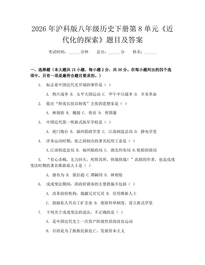 2026年沪科版八年级历史下册第8单元《近代化的探索》题目及答案:(docx+pdf)免费下载