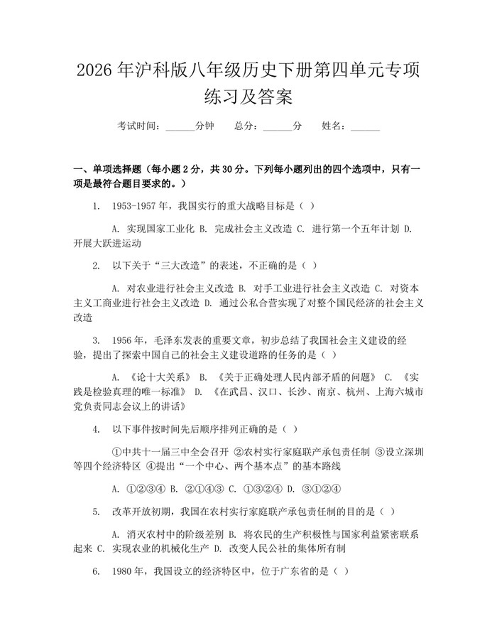 2026年沪科版八年级历史下册第四单元专项练习及答案:(docx+pdf)免费下载