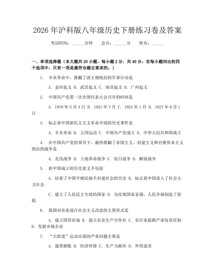 2026年沪科版八年级历史下册练习卷及答案：(docx+pdf)免费下载