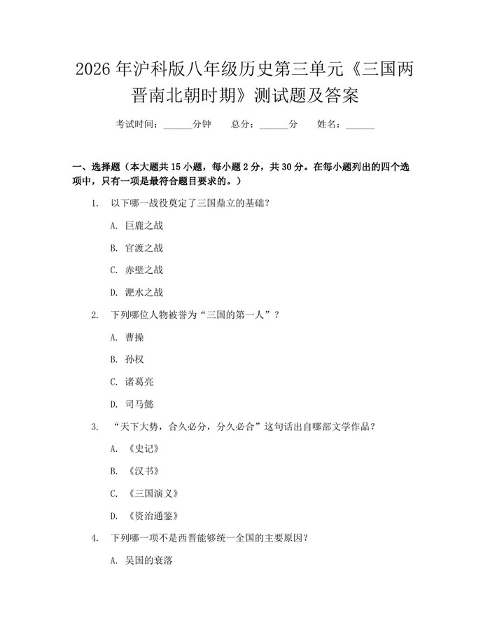 2026年沪科版八年级历史第三单元《三国两晋南北朝时期》测试题及答案:(docx+pdf)免费下载