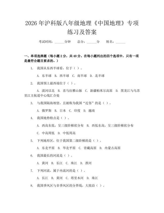 2026年沪科版八年级地理《中国地理》专项练习及答案:(docx+pdf)免费下载