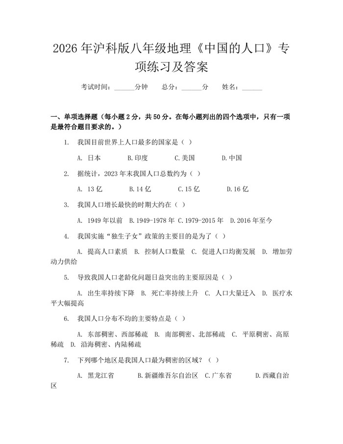 2026年沪科版八年级地理《中国的人口》专项练习及答案:(docx+pdf)免费下载