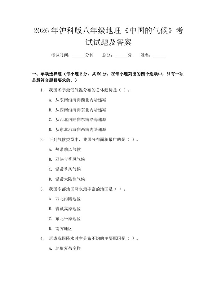2026年沪科版八年级地理《中国的气候》考试试题及答案：(docx+pdf)免费下载